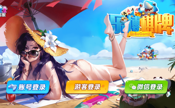 乐博棋牌游戏源码修改版